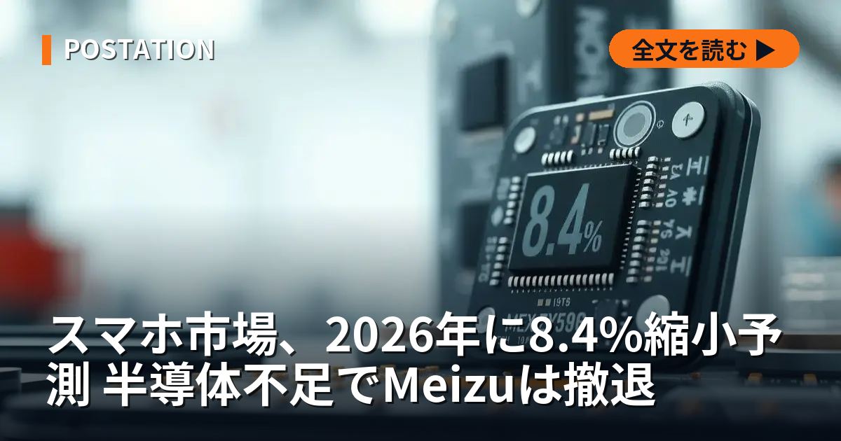スマホ市場、2026年に8.4%縮小予測 半導体不足でMeizuは撤退