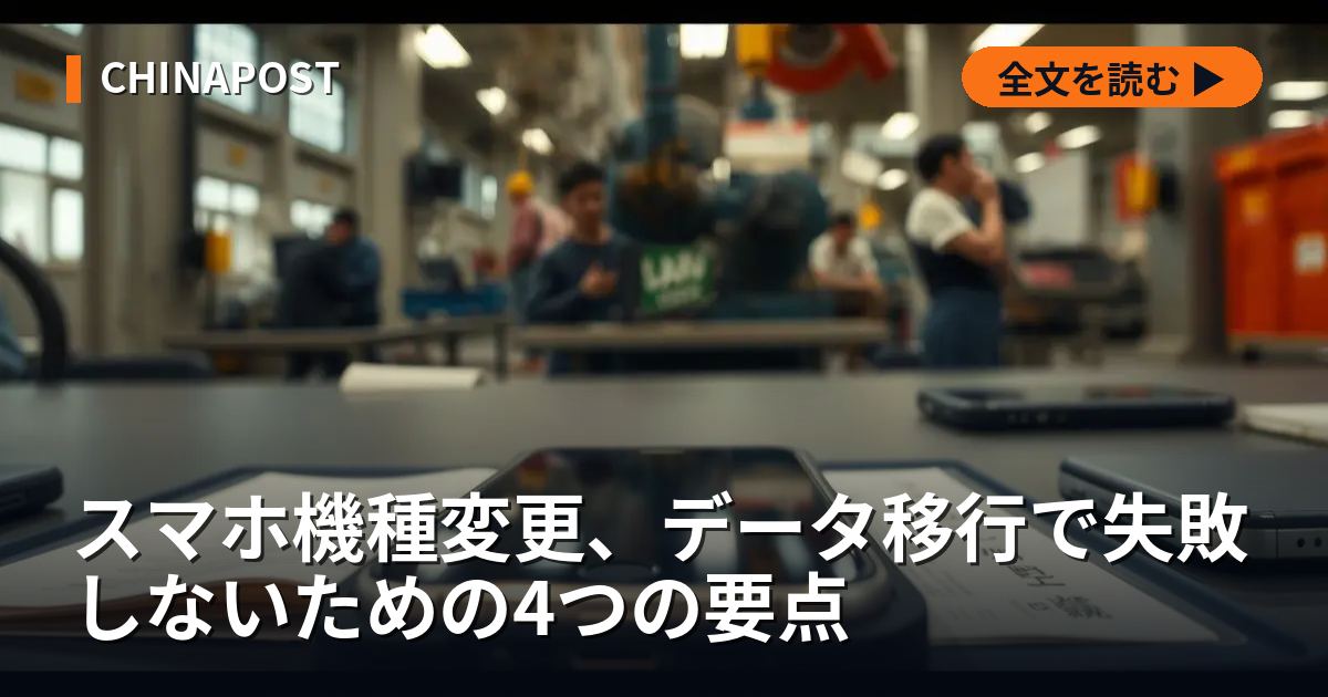 スマホ機種変更、データ移行で失敗しないための4つの要点