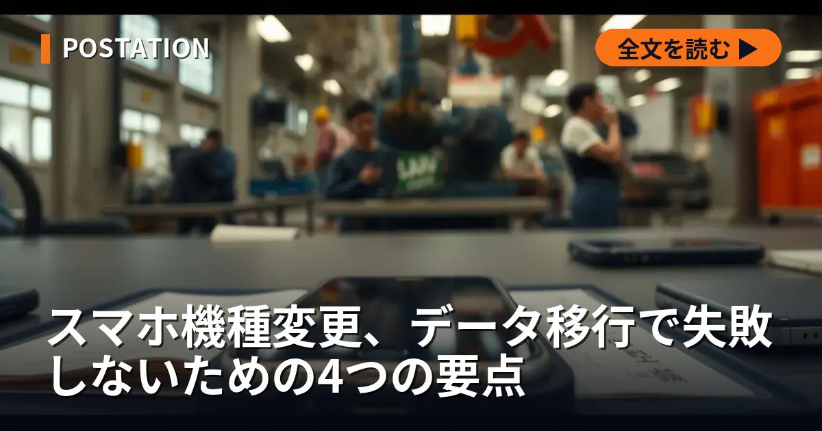 スマホ機種変更、データ移行で失敗しないための4つの要点