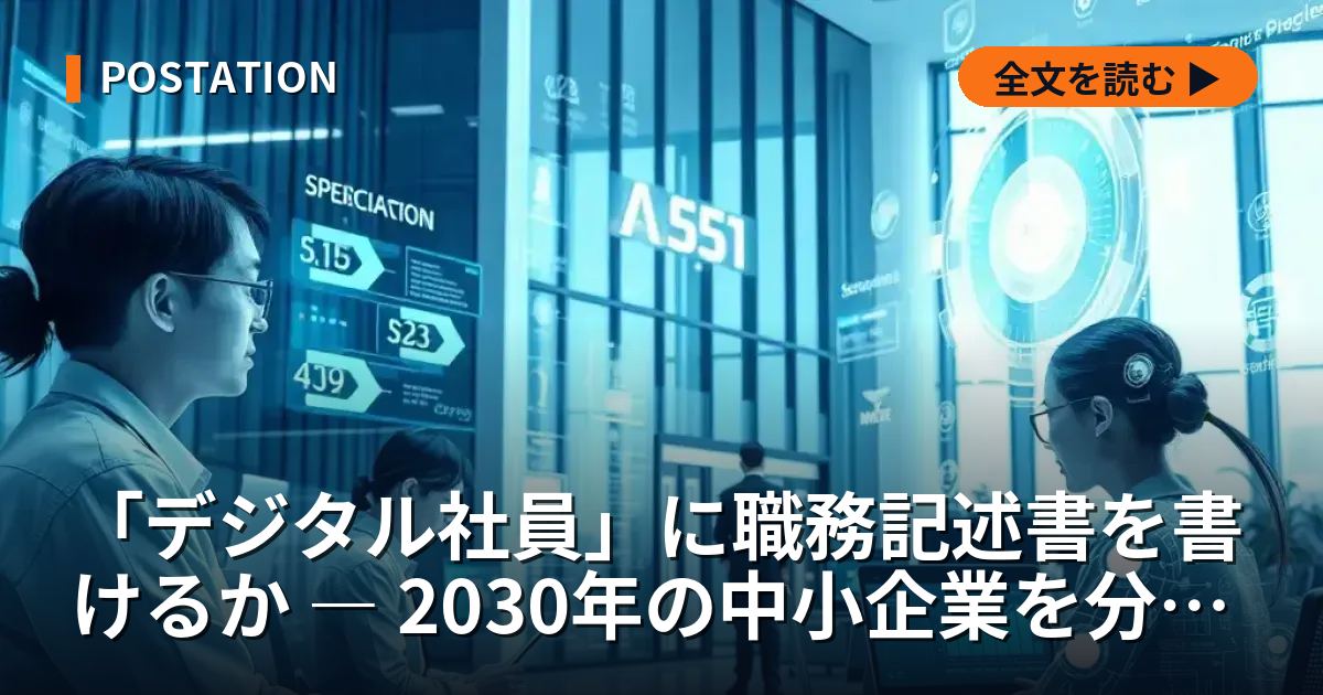 「デジタル社員」に職務記述書を書けるか ― 2030年の中小企業を分ける設計力