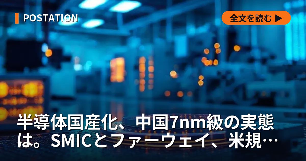 半導体国産化、中国7nm級の実態は。SMICとファーウェイ、米規制下の消耗戦