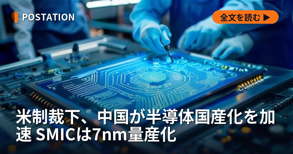 米制裁下、中国が半導体国産化を加速 SMICは7nm量産化