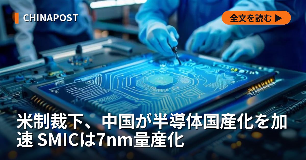 米制裁下、中国が半導体国産化を加速 SMICは7nm量産化