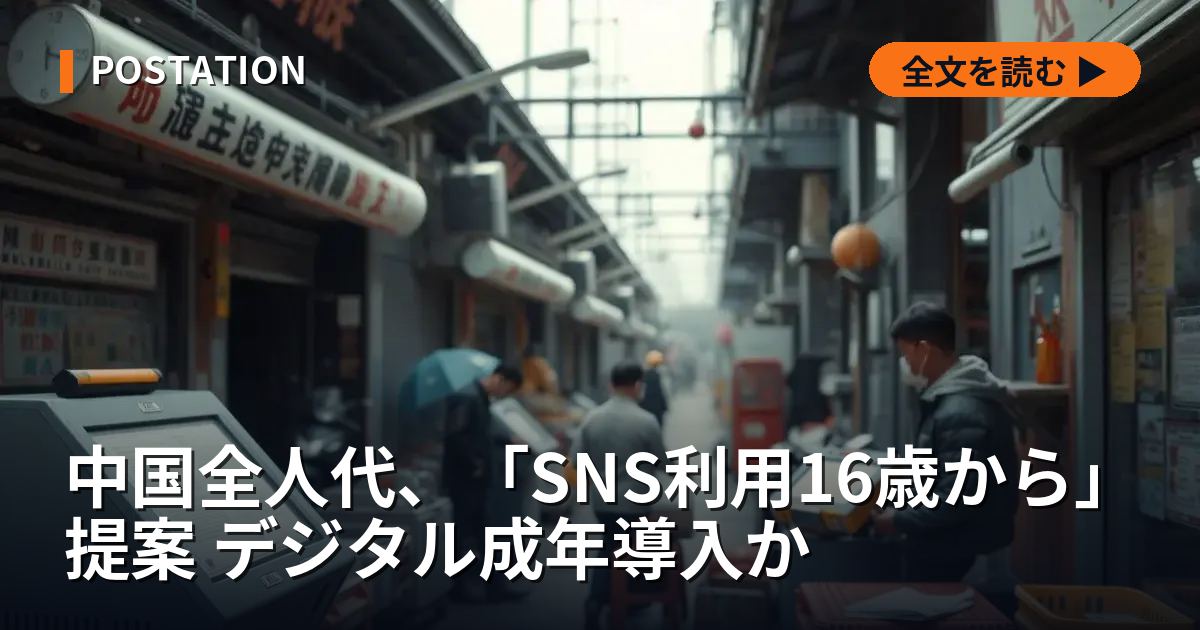 中国全人代、「SNS利用16歳から」提案 デジタル成年導入か