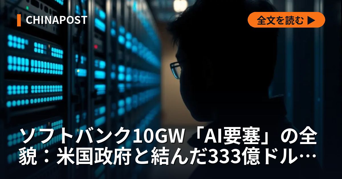 ソフトバンク10GW「AI要塞」の全貌：米国政府と結んだ333億ドル垂直統合の真実【2026年最新】