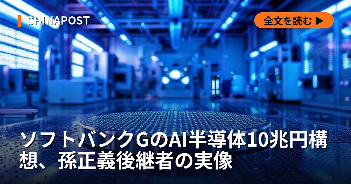 ソフトバンクGのAI半導体10兆円構想、孫正義後継者の実像