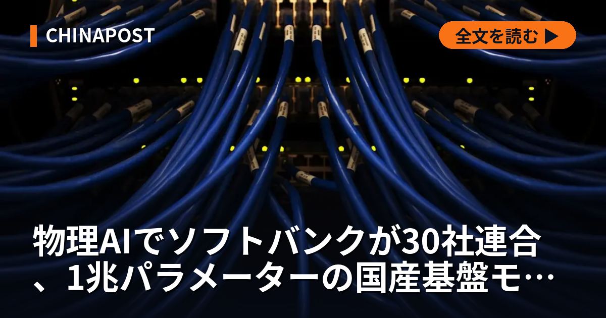 物理AIでソフトバンクが30社連合、1兆パラメーターの国産基盤モデルに製造業集結