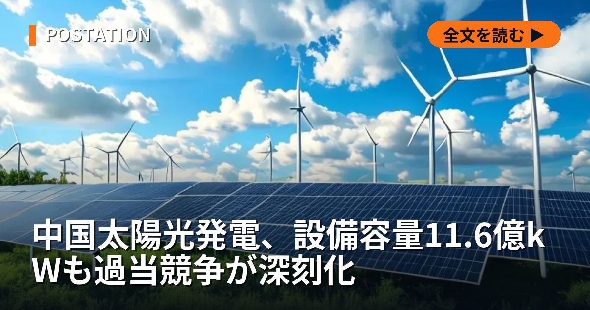 中国太陽光発電、設備容量11.6億kWも過当競争が深刻化