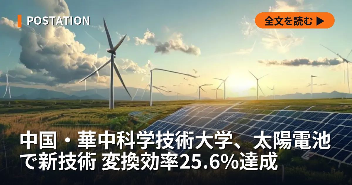 中国・華中科学技術大学、太陽電池で新技術 変換効率25.6%達成