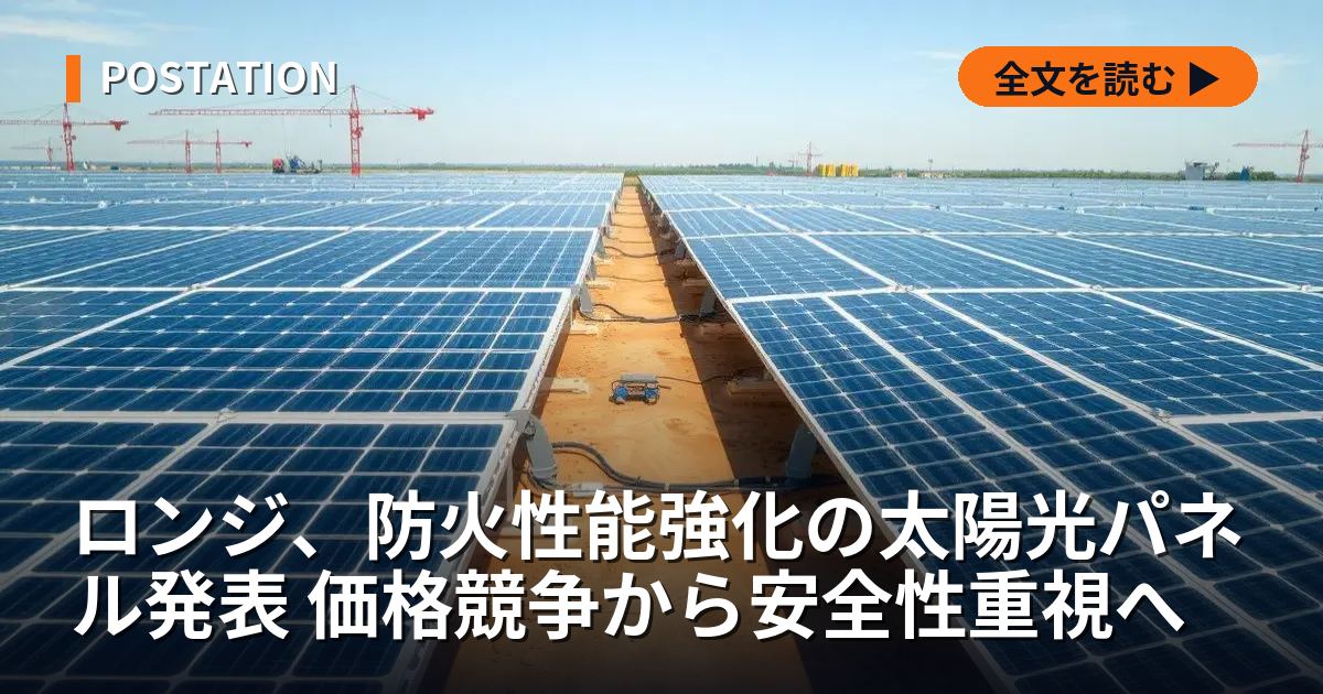 ロンジ、防火性能強化の太陽光パネル発表 価格競争から安全性重視へ