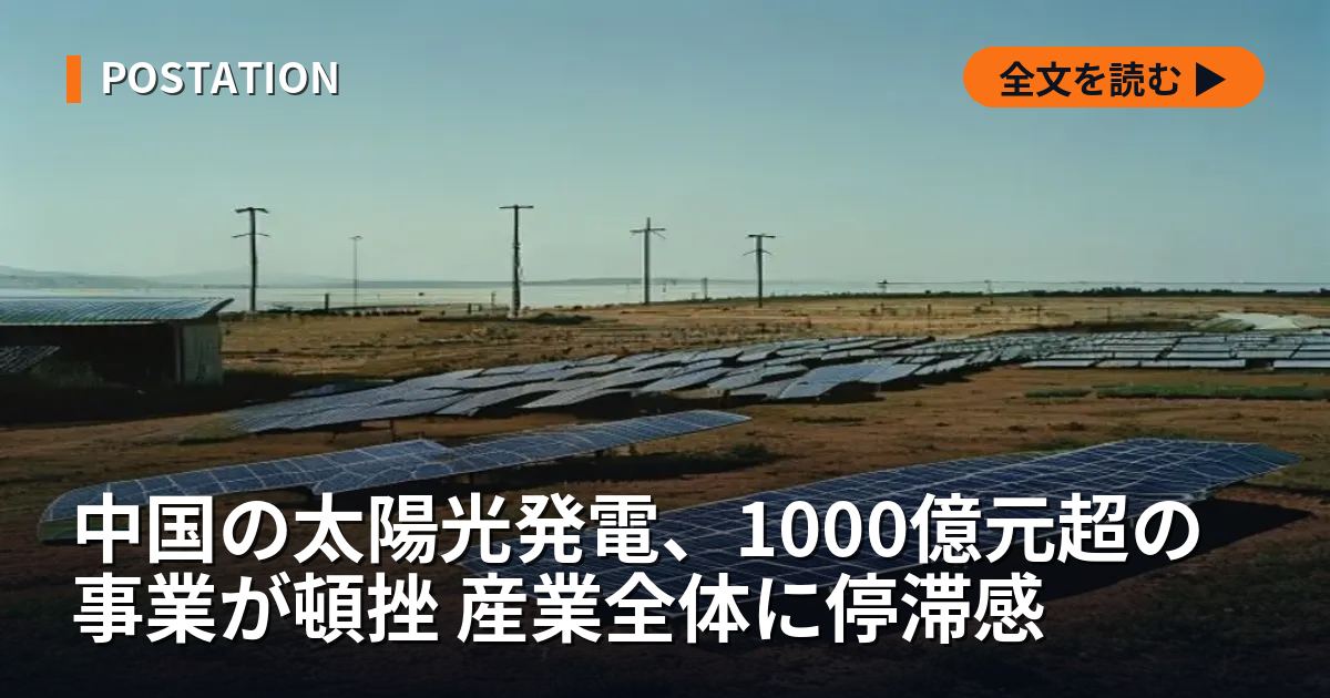 中国の太陽光発電、1000億元超の事業が頓挫 産業全体に停滞感