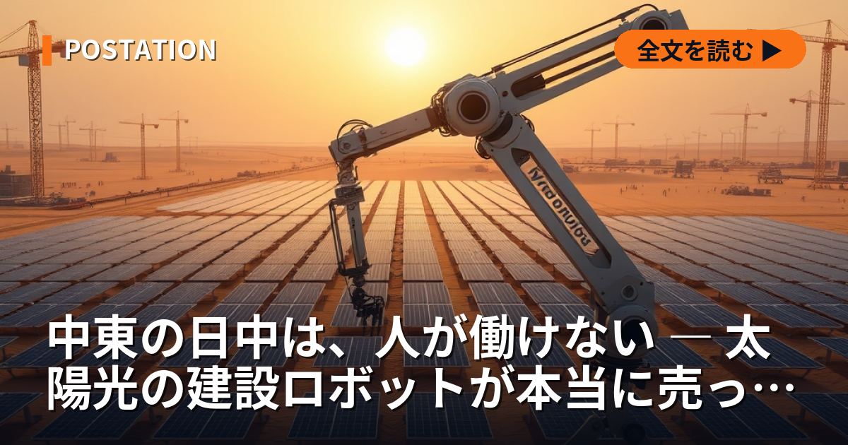 中東の日中は、人が働けない ― 太陽光の建設ロボットが本当に売っているもの