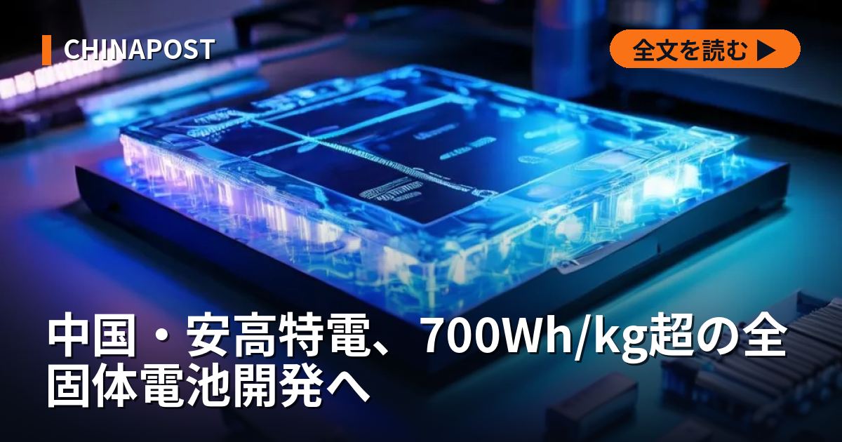 中国・安高特電、700Wh/kg超の全固体電池開発へ