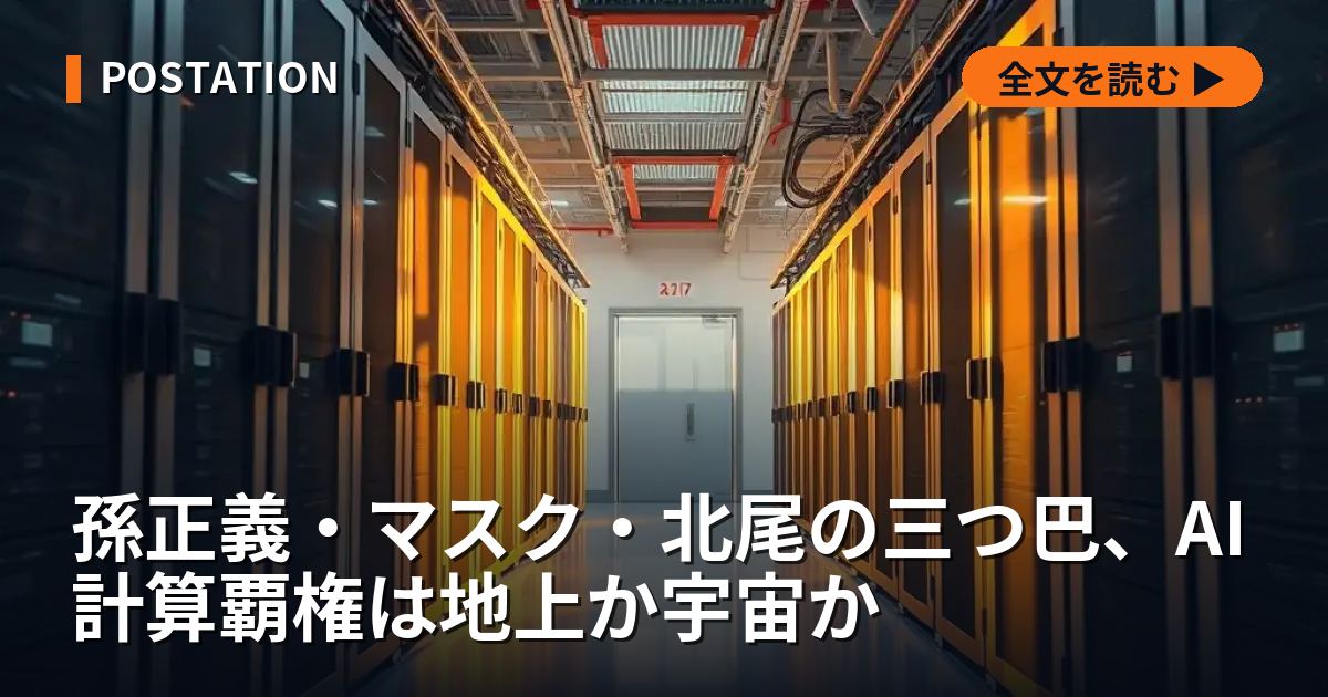 孫正義・マスク・北尾の三つ巴、AI計算覇権は地上か宇宙か