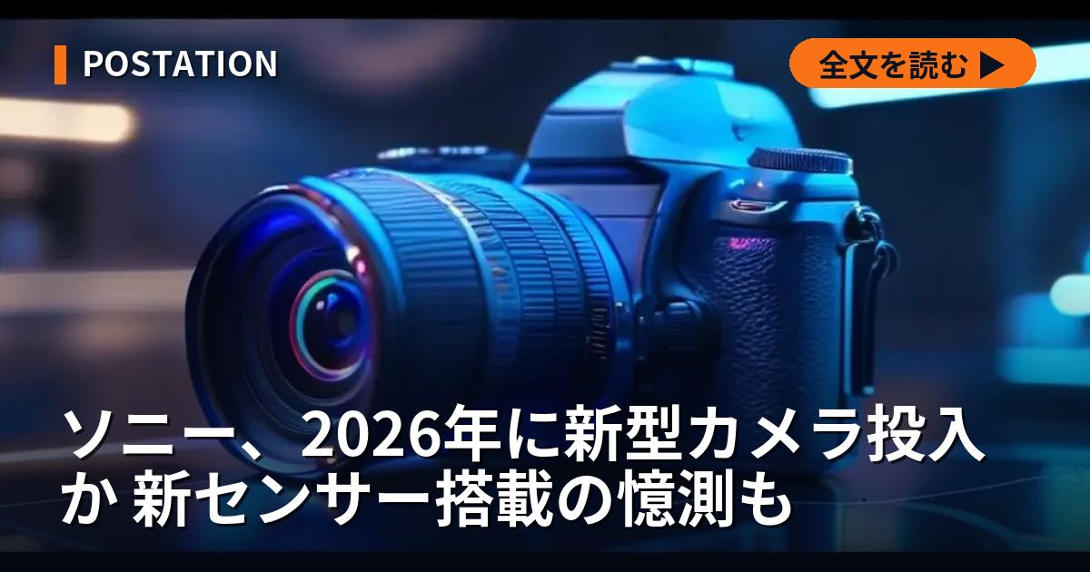 ソニー、2026年に新型カメラ投入か 新センサー搭載の憶測も