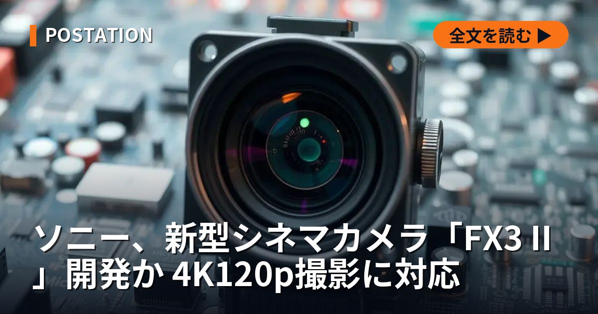 ソニー、新型シネマカメラ「FX3 II」開発か 4K120p撮影に対応