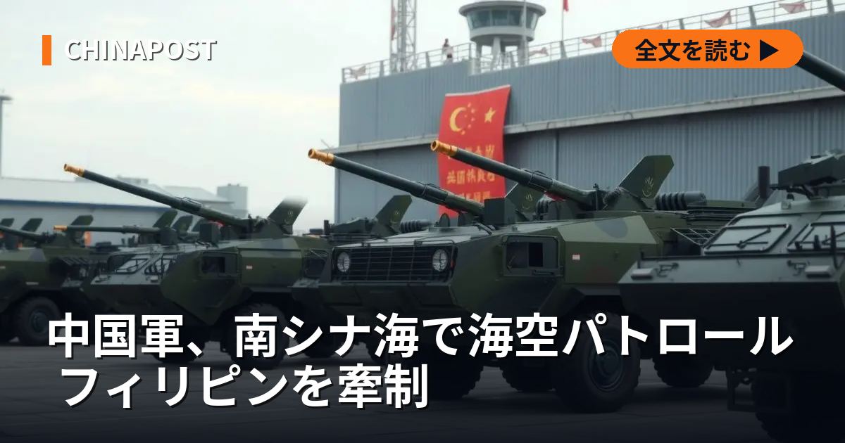 中国軍、南シナ海で海空パトロール フィリピンを牽制