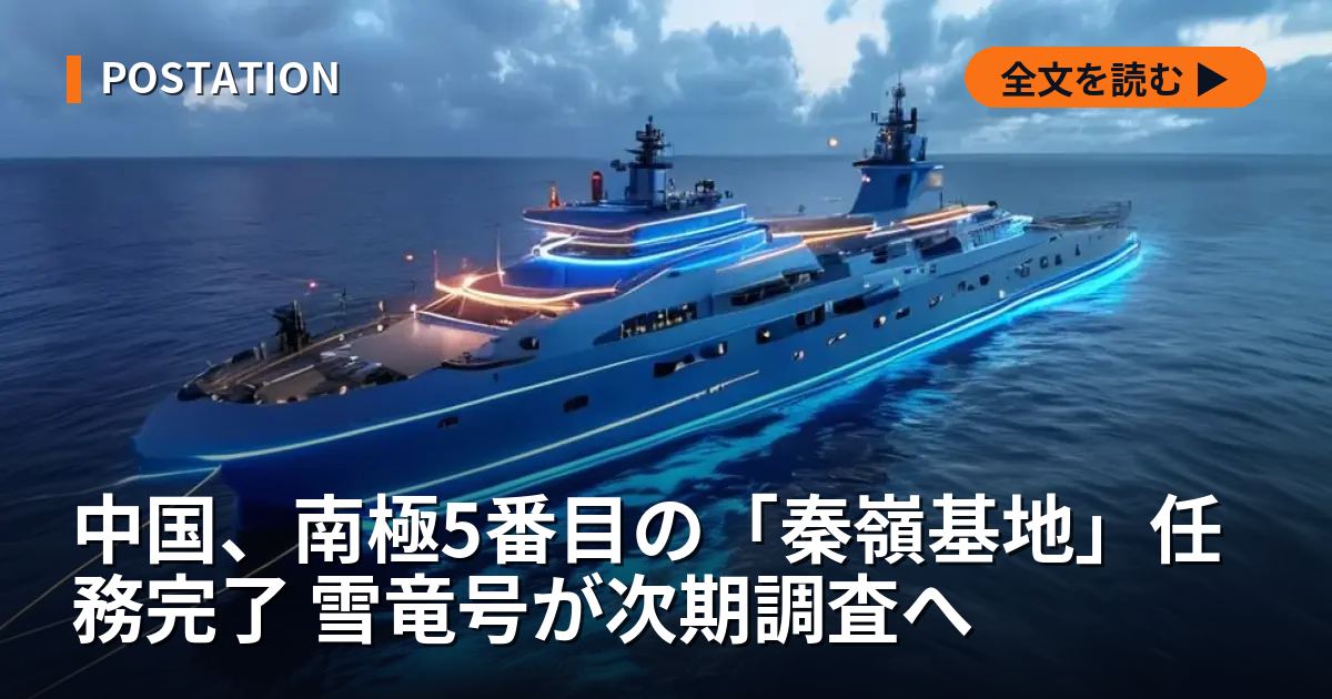 中国、南極5番目の「秦嶺基地」任務完了 雪竜号が次期調査へ