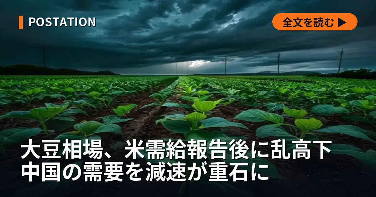 大豆相場、米需給報告後に乱高下 中国の需要を減速が重石に