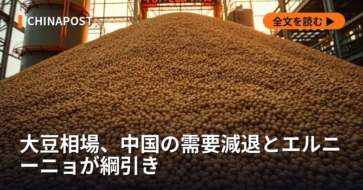 大豆相場、中国の需要減退とエルニーニョが綱引き
