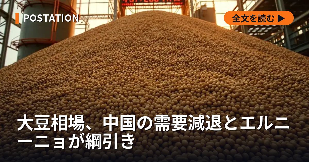 大豆相場、中国の需要減退とエルニーニョが綱引き