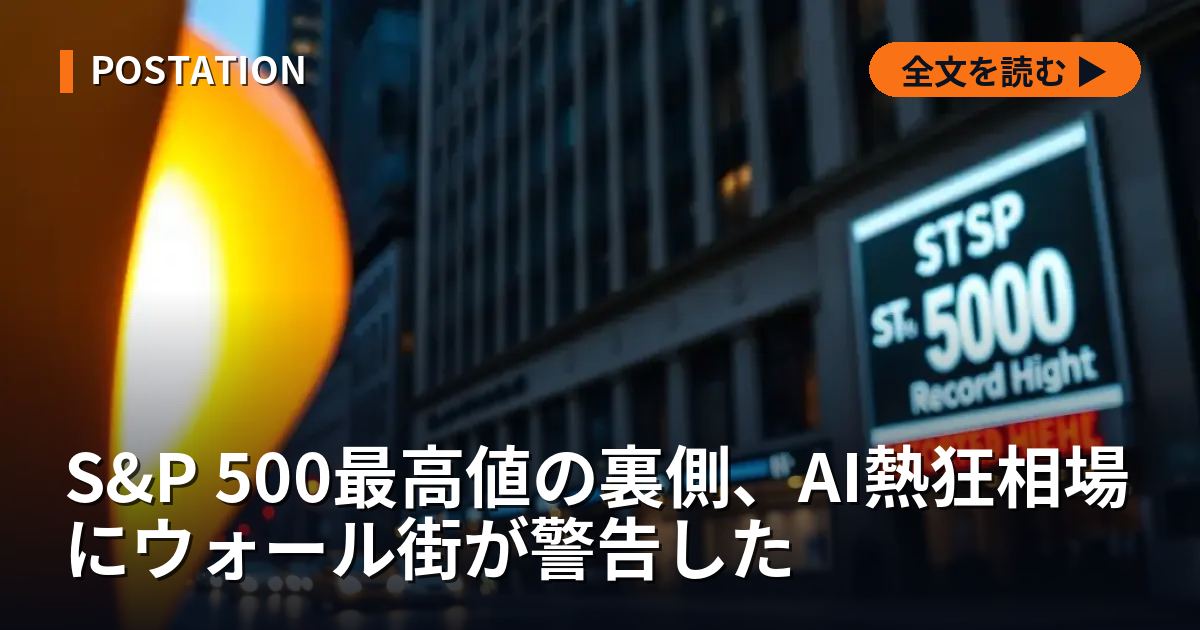 S&P 500最高値の裏側、AI熱狂相場にウォール街が警告した