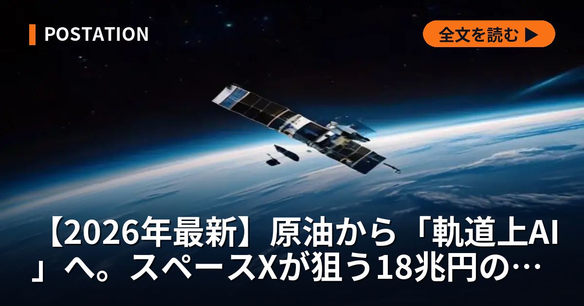 【2026年最新】原油から「軌道上AI」へ。スペースXが狙う18兆円の半導体覇権と宇宙データセンターの衝撃