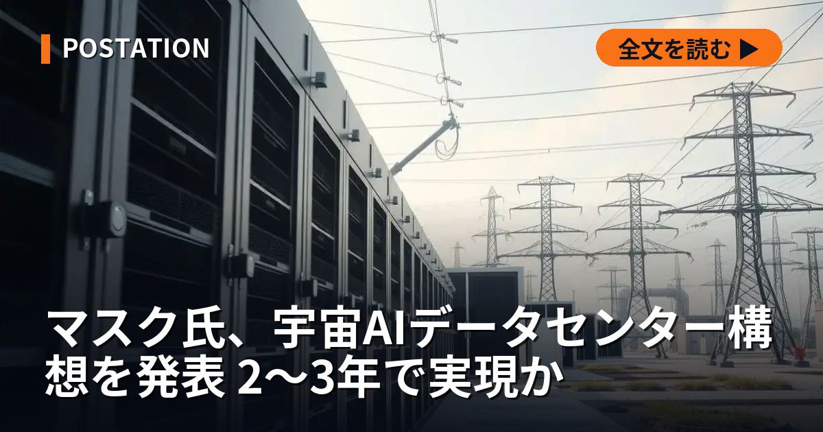 マスク氏、宇宙AIデータセンター構想を発表 2〜3年で実現か