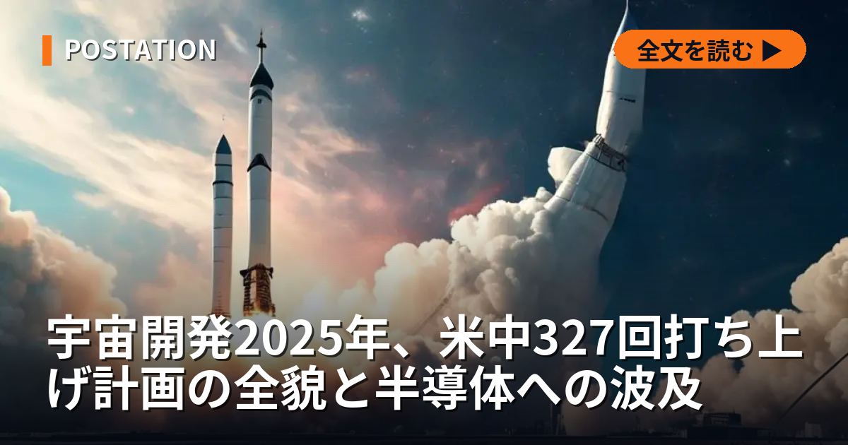 宇宙開発2025年、米中327回打ち上げ計画の全貌と半導体への波及