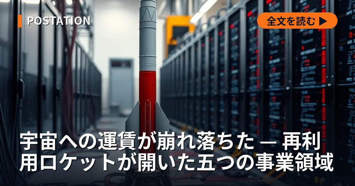 宇宙への運賃が崩れ落ちた — 再利用ロケットが開いた五つの事業領域