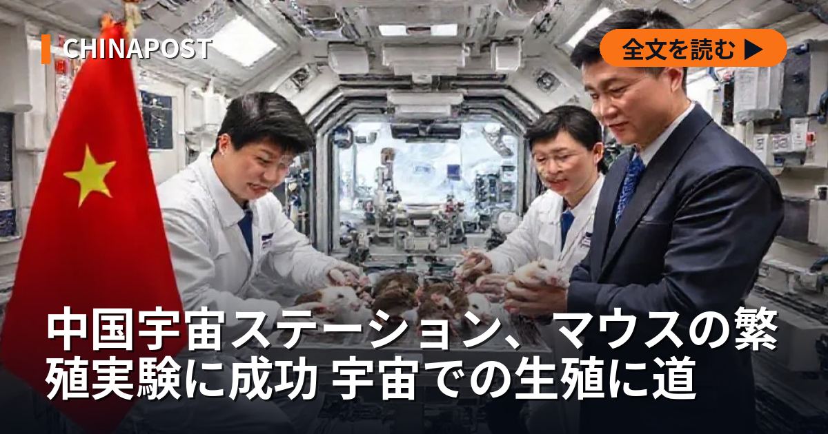 中国宇宙ステーション、マウスの繁殖実験に成功 宇宙での生殖に道