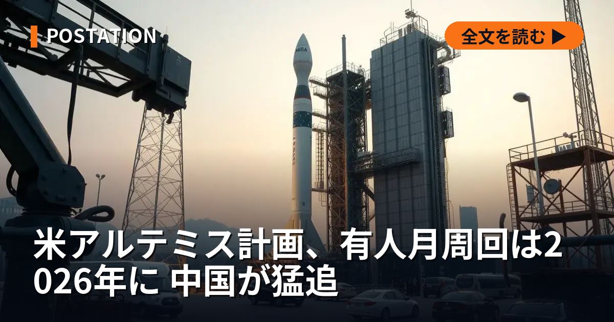 米アルテミス計画、有人月周回は2026年に 中国が猛追