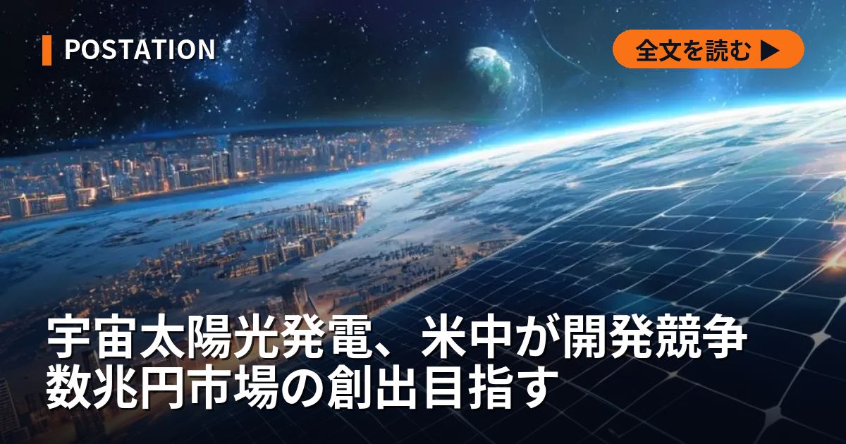 宇宙太陽光発電、米中が開発競争 数兆円市場の創出目指す