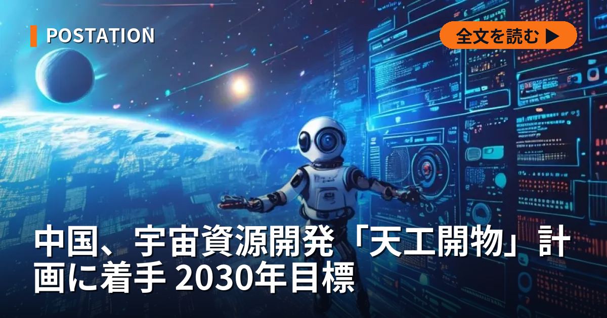 中国、宇宙資源開発「天工開物」計画に着手 2030年目標