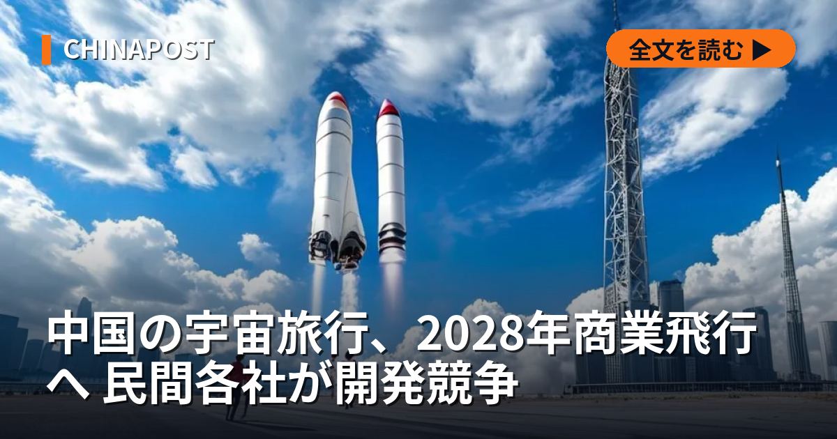 中国の宇宙旅行、2028年商業飛行へ 民間各社が開発競争