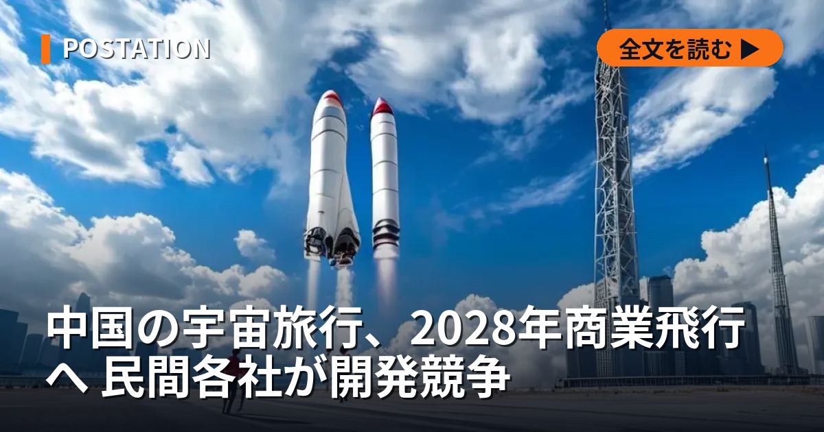 中国の宇宙旅行、2028年商業飛行へ 民間各社が開発競争