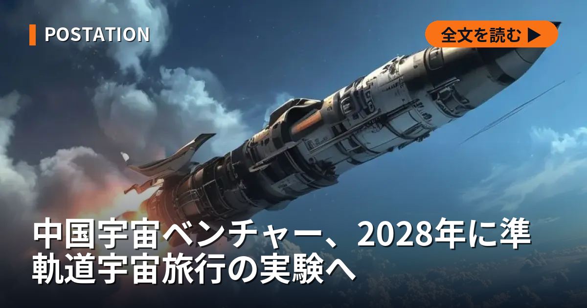 中国宇宙ベンチャー、2028年に準軌道宇宙旅行の実験へ