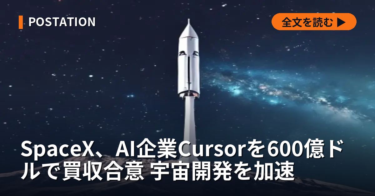 SpaceX、AI企業Cursorを600億ドルで買収合意 宇宙開発を加速