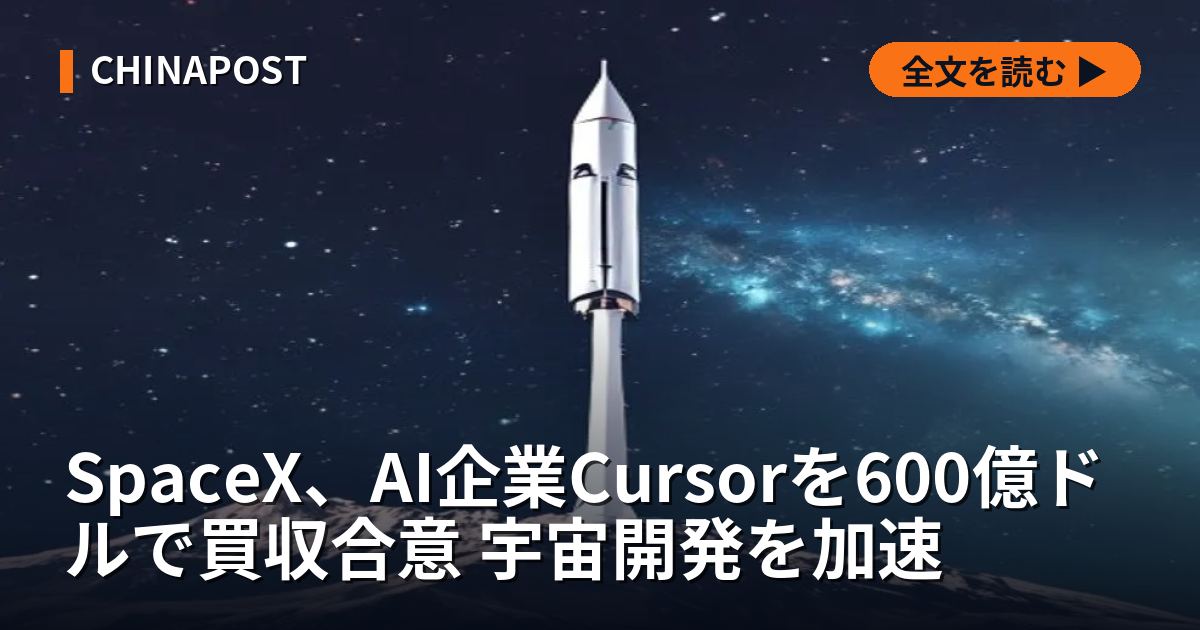 SpaceX、AI企業Cursorを600億ドルで買収合意 宇宙開発を加速