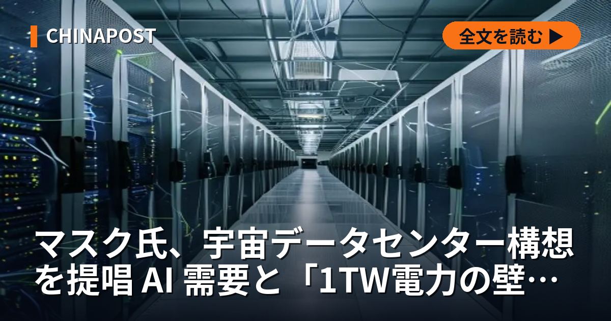マスク氏、宇宙データセンター構想を提唱 AI 需要と「1TW電力の壁」に対応