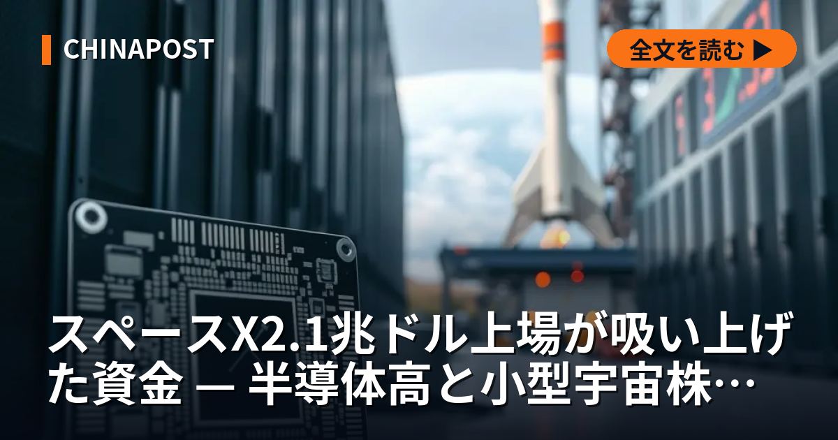 スペースX2.1兆ドル上場が吸い上げた資金 — 半導体高と小型宇宙株急落が同時進行したAI基盤相場