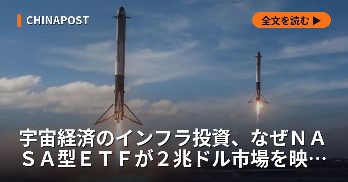宇宙経済のインフラ投資、なぜＮＡＳＡ型ＥＴＦが２兆ドル市場を映すのか