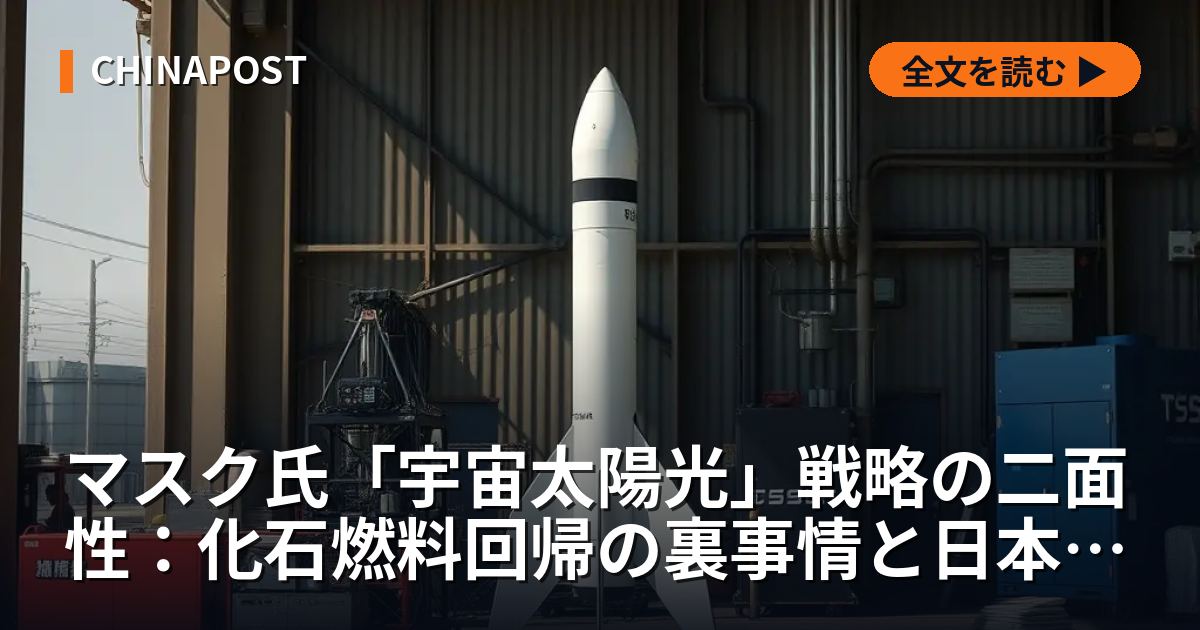 マスク氏「宇宙太陽光」戦略の二面性：化石燃料回帰の裏事情と日本の勝機