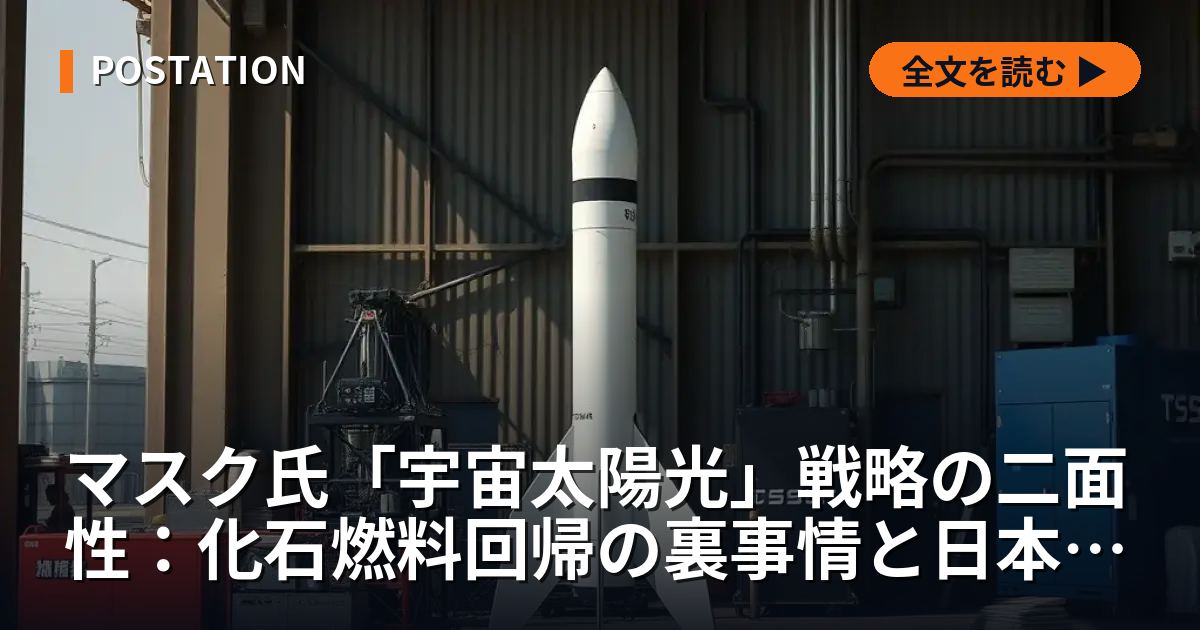 マスク氏「宇宙太陽光」戦略の二面性：化石燃料回帰の裏事情と日本の勝機