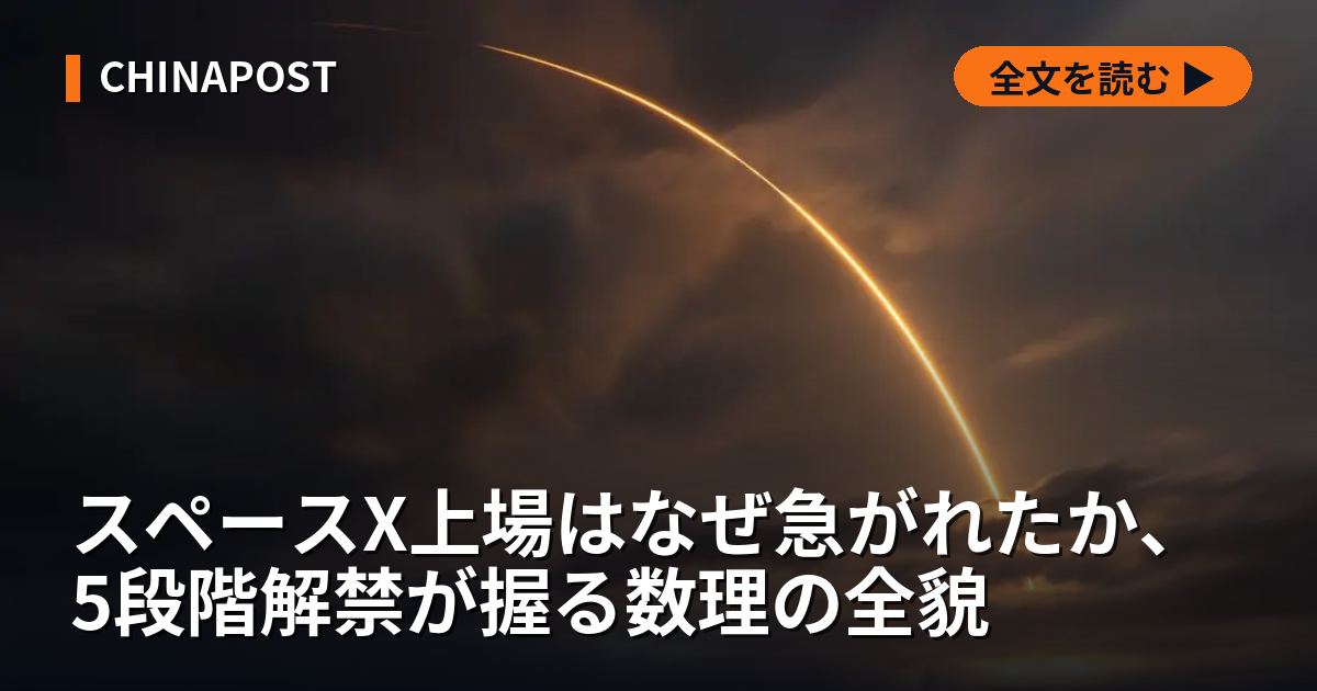 スペースX上場はなぜ急がれたか、5段階解禁が握る数理の全貌