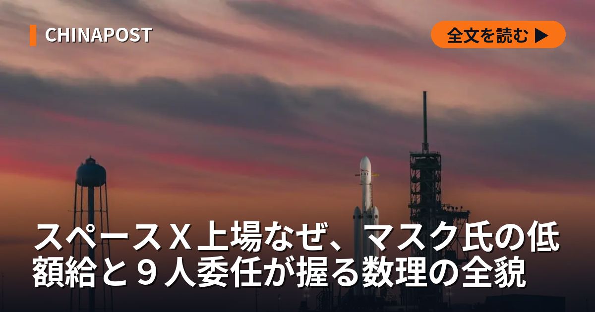 スペースＸ上場なぜ、マスク氏の低額給と９人委任が握る数理の全貌