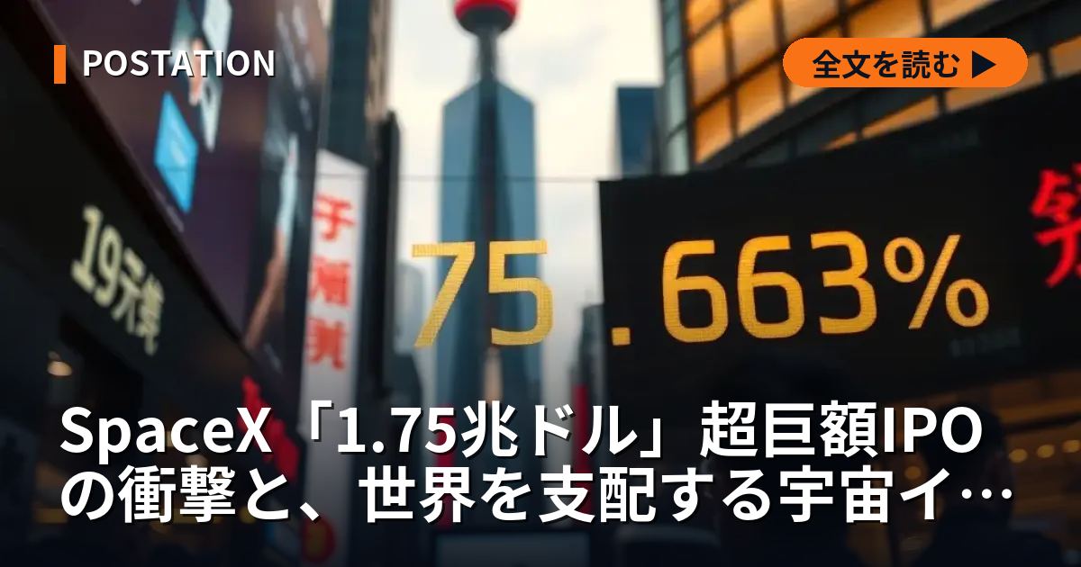 SpaceX「1.75兆ドル」超巨額IPOの衝撃と、世界を支配する宇宙インフラ覇権の真実【2026年最新】