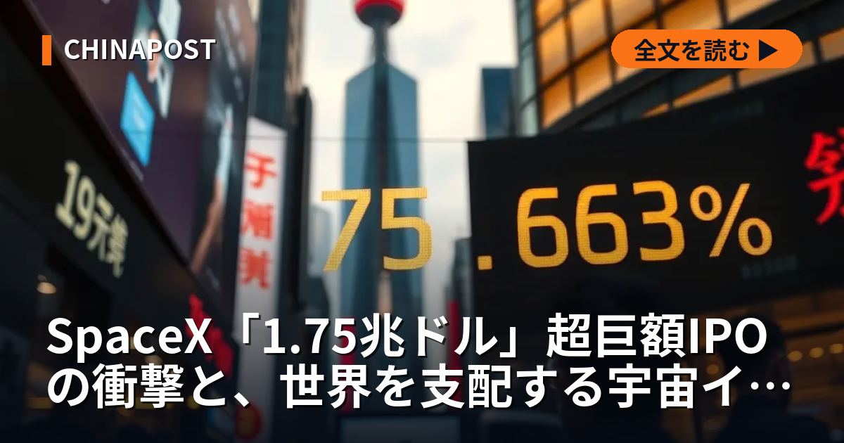 SpaceX「1.75兆ドル」超巨額IPOの衝撃と、世界を支配する宇宙インフラ覇権の真実【2026年最新】