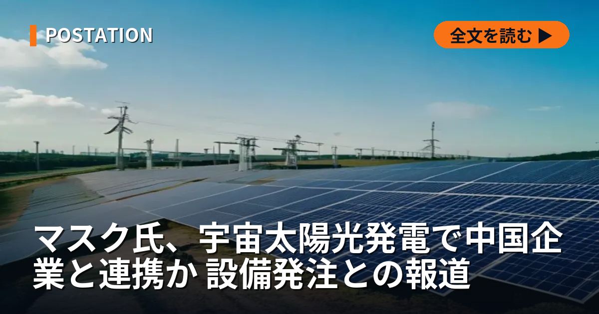 マスク氏、宇宙太陽光発電で中国企業と連携か 設備発注との報道