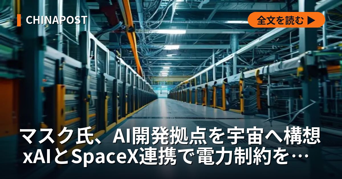 マスク氏、AI開発拠点を宇宙へ構想 xAIとSpaceX連携で電力制約を突破